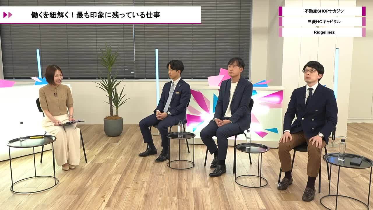 不動産SHOPナカジツ、三菱ＨＣキャピタル、Ridgelinez | ワンキャリオンライン合説（2026年5月配信）のサムネイル