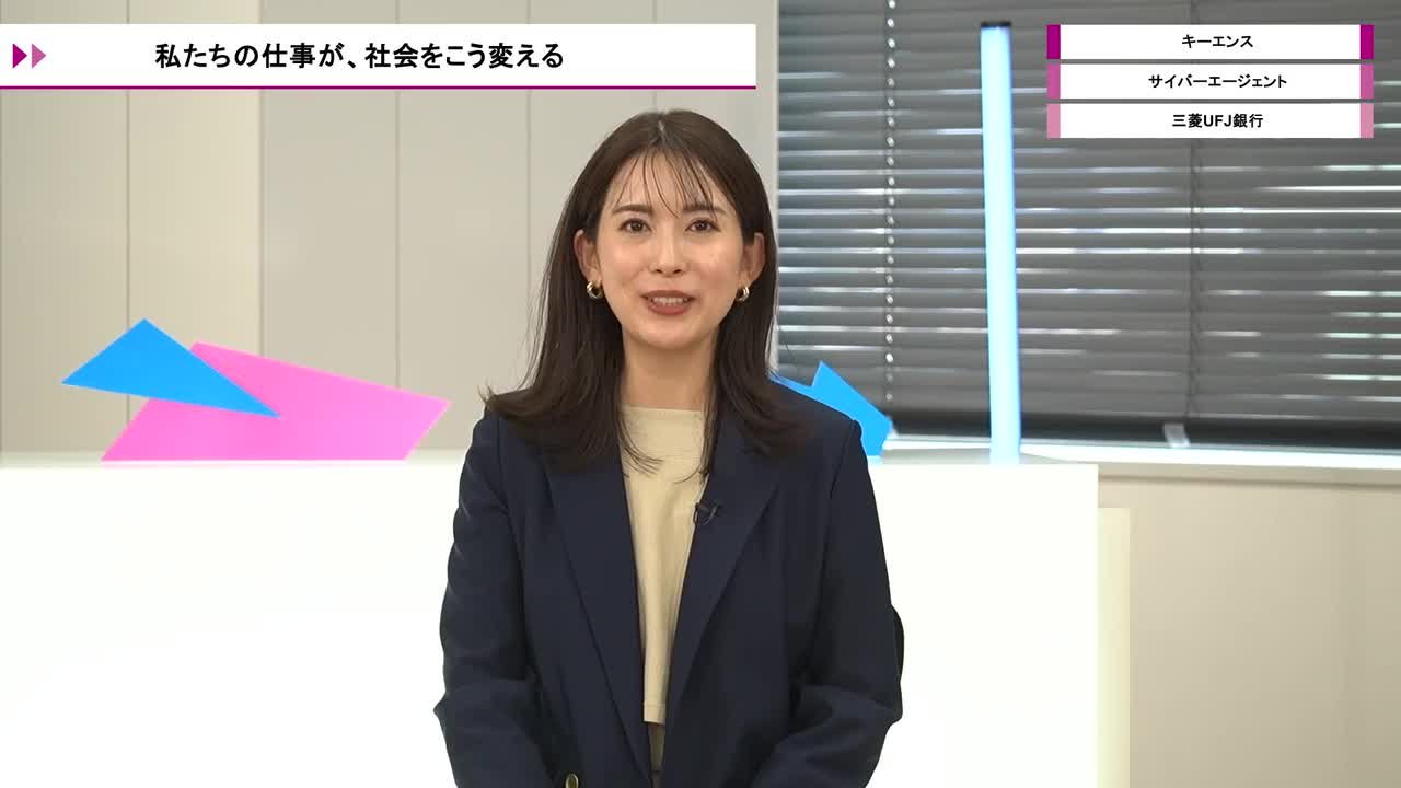 キーエンス、サイバーエージェント、三菱UFJ銀行 | ワンキャリオンライン合説（2026年5月配信）のサムネイル