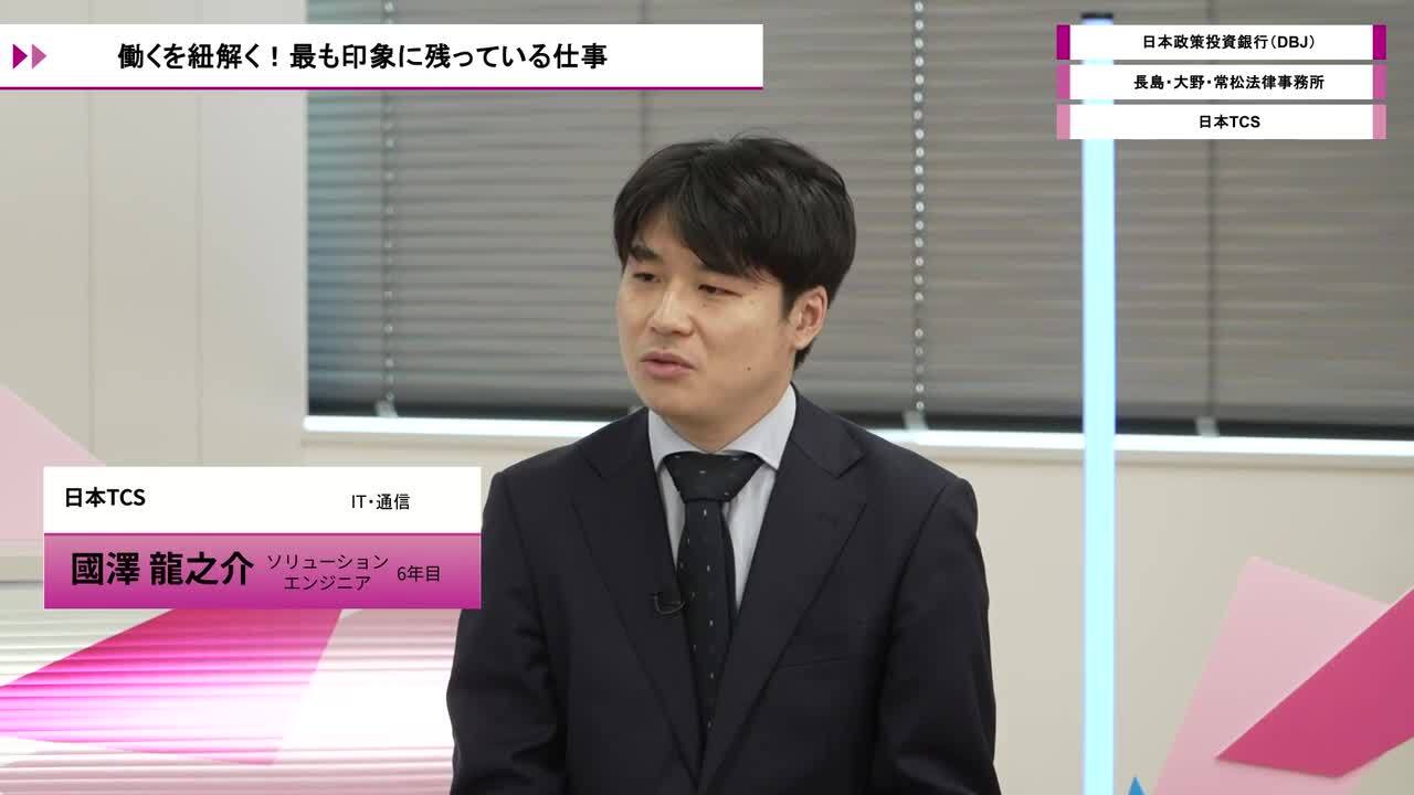 日本政策投資銀行（DBJ）、長島・大野・常松法律事務所、日本TCS | ワンキャリオンライン合説（2026年5月配信）のサムネイル