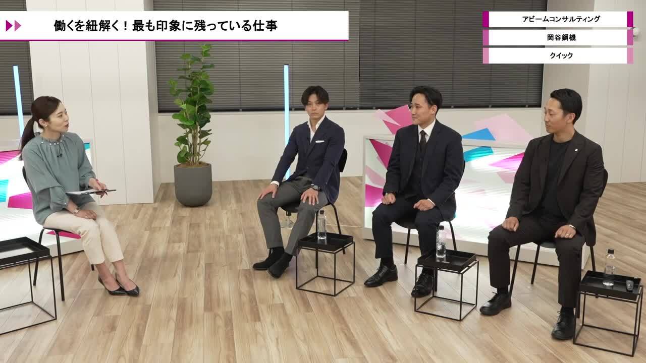 アビームコンサルティング、岡谷鋼機、クイック | ワンキャリオンライン合説（2026年5月配信）のサムネイル