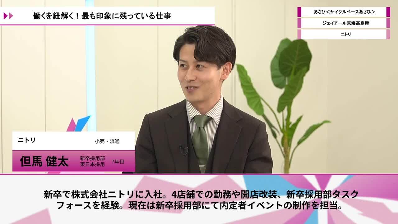 あさひ＜サイクルベースあさひ＞、ジェイアール東海髙島屋、ニトリ | ワンキャリオンライン合説（2026年5月配信）のサムネイル