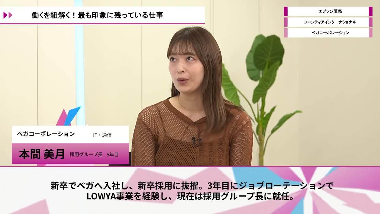 エプソン販売、フロンティアインターナショナル、ベガコーポレーション（LOWYA・DOKODEMO） | ワンキャリオンライン合説（2026年5月配信）のサムネイル