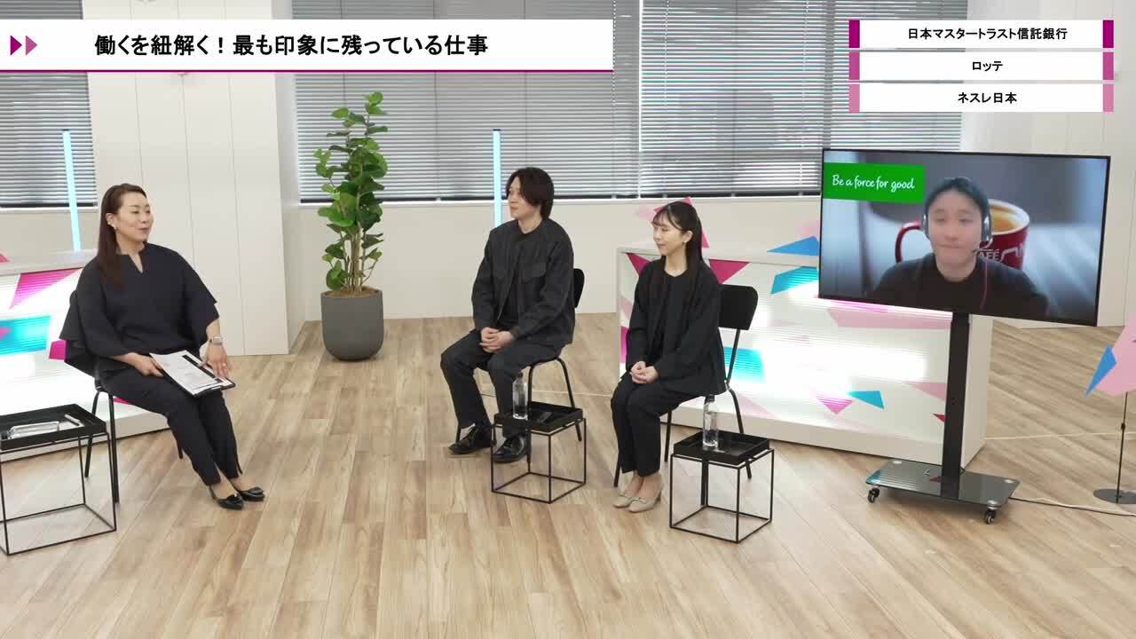 ネスレ日本、ロッテ、日本マスタートラスト信託銀行 | ワンキャリオンライン合説（2026年5月配信）のサムネイル