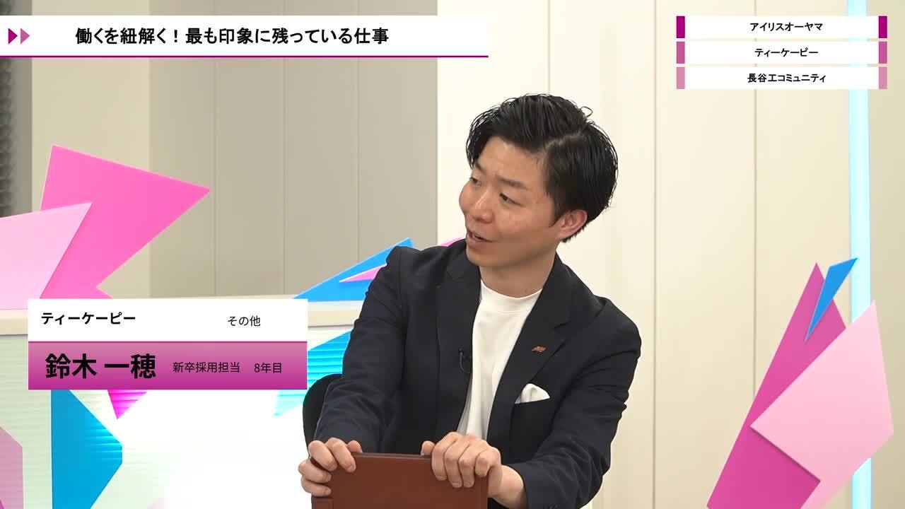 アイリスオーヤマ、ティーケーピー、長谷工コミュニティ | ワンキャリオンライン合説（2026年5月配信）のサムネイル