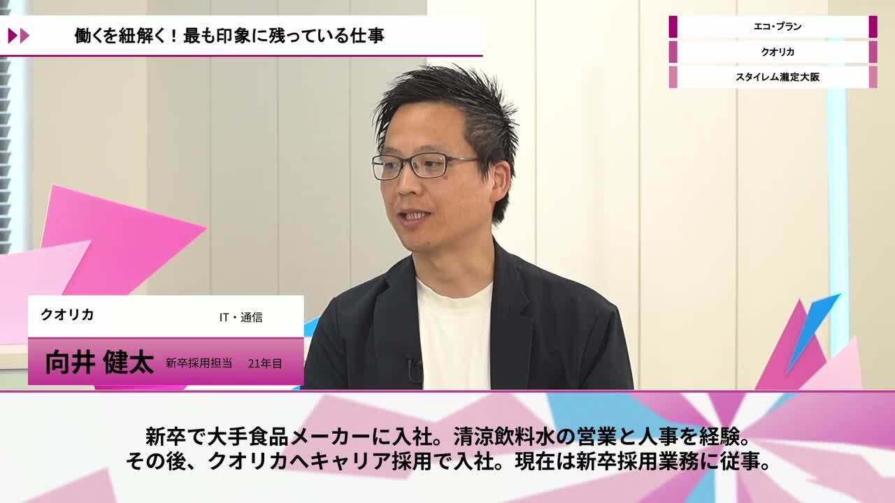 エコ・プラン、クオリカ、スタイレム | ワンキャリオンライン合説（2026年5月配信）のサムネイル