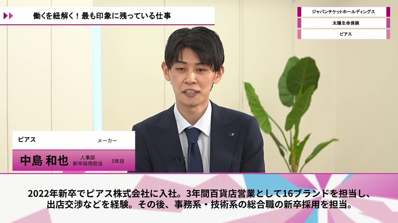 ジャパンチケットホールディングス、太陽生命保険、ピアス | ワンキャリオンライン合説（2026年5月配信）のサムネイル