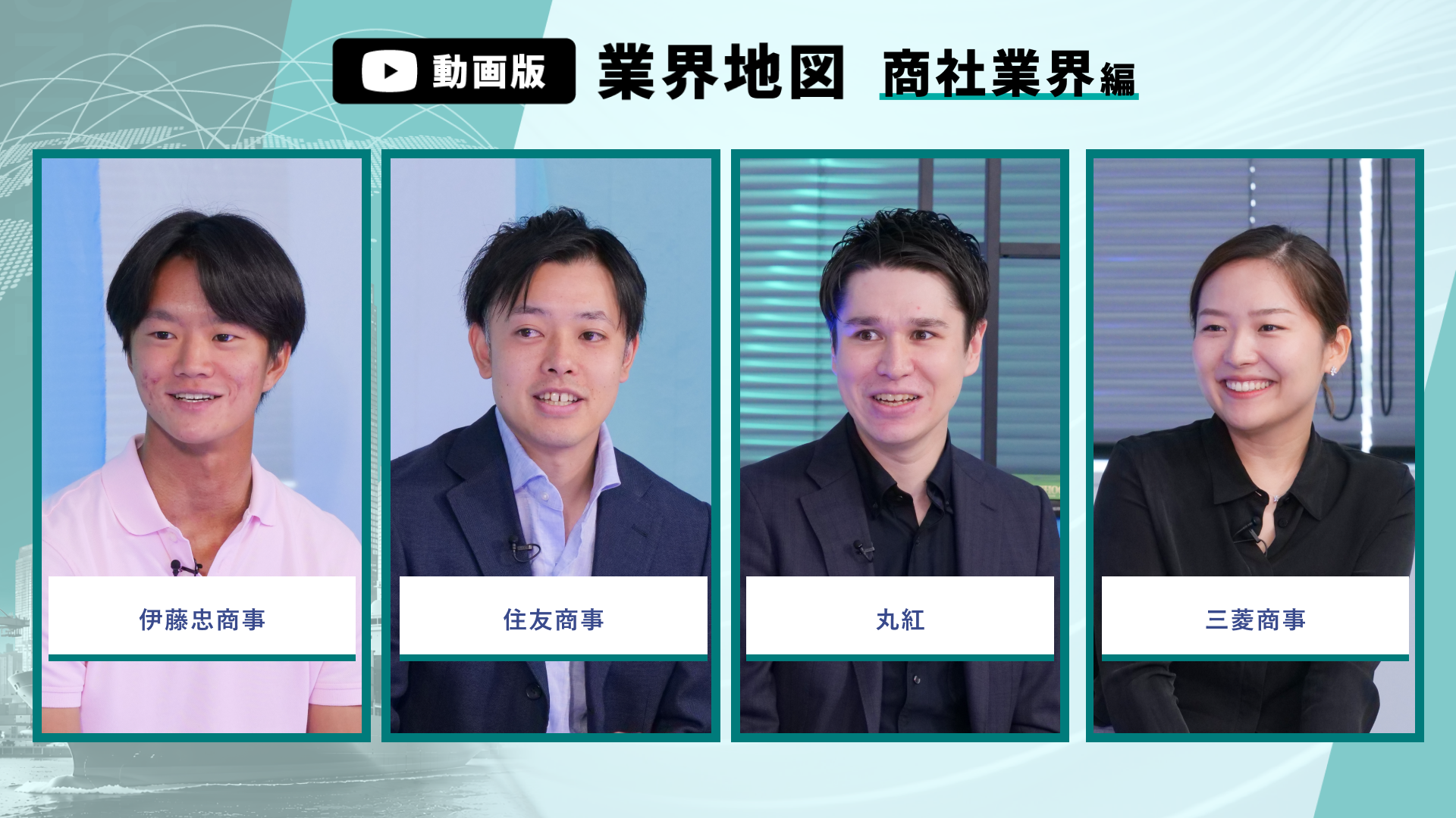 伊藤忠商事、住友商事、丸紅、三菱商事 | 動画版業界地図_商社業界編（2026年9月配信）のサムネイル