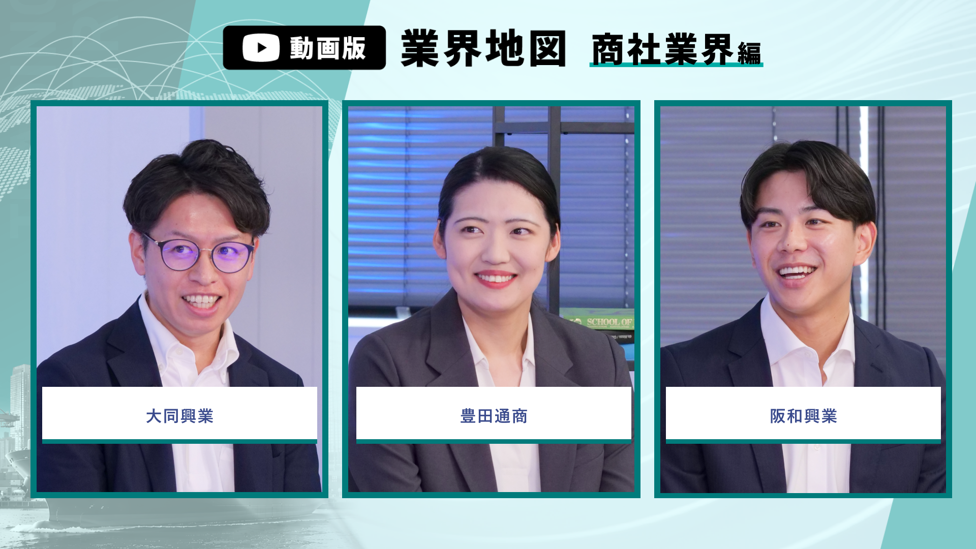 大同興業、豊田通商、阪和興業 | 動画版業界地図_商社業界編（2026年9月配信）のサムネイル