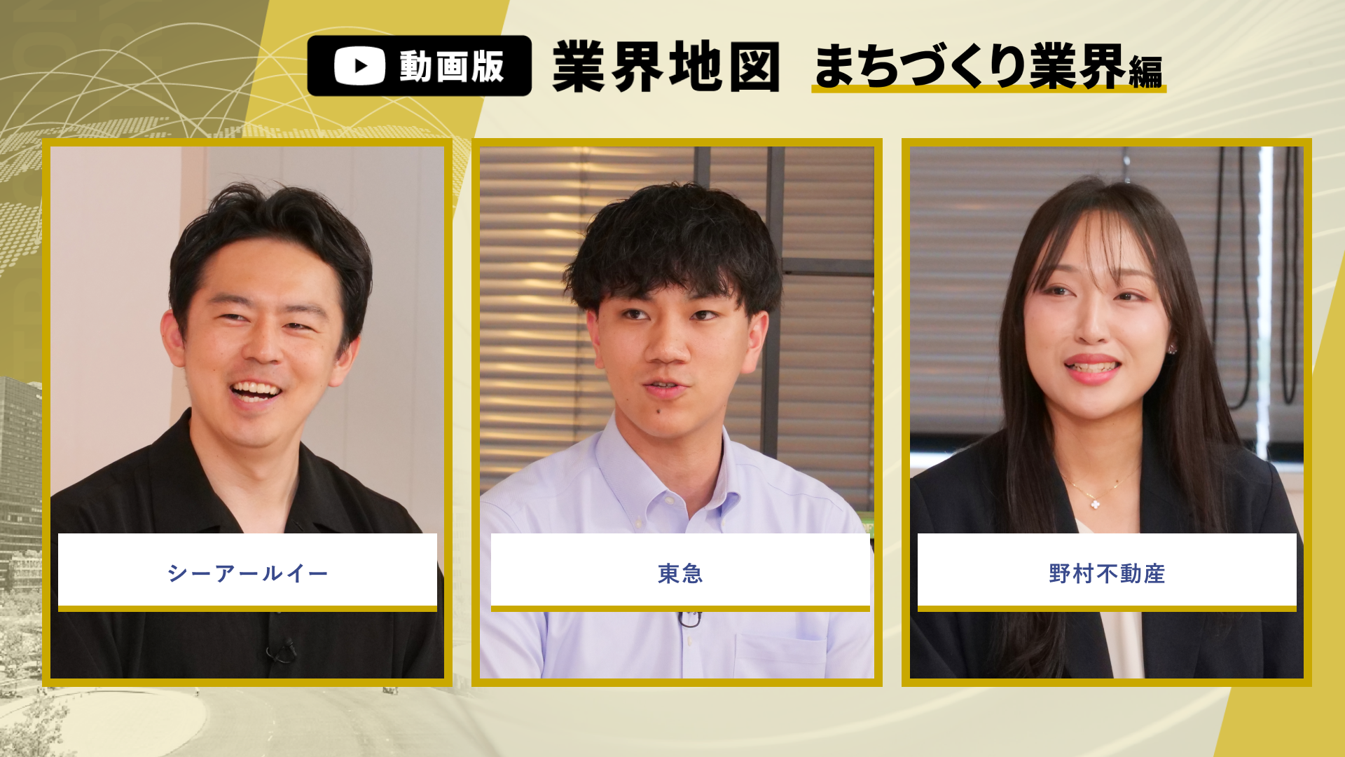 シーアールイー、東急、野村不動産 | 動画版業界地図_まちづくり業界編（2026年9月配信）のサムネイル