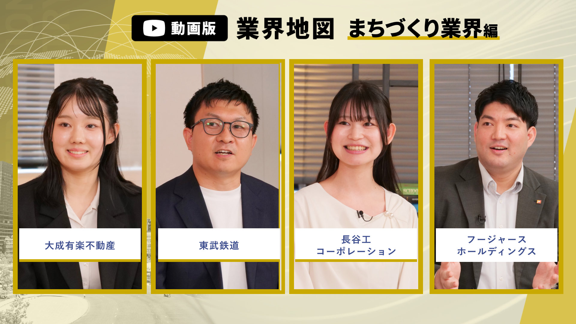 大成有楽不動産、東武鉄道、長谷工コーポレーション、フージャースホールディングス | 動画版業界地図_まちづくり業界編（2026年9月配信）のサムネイル