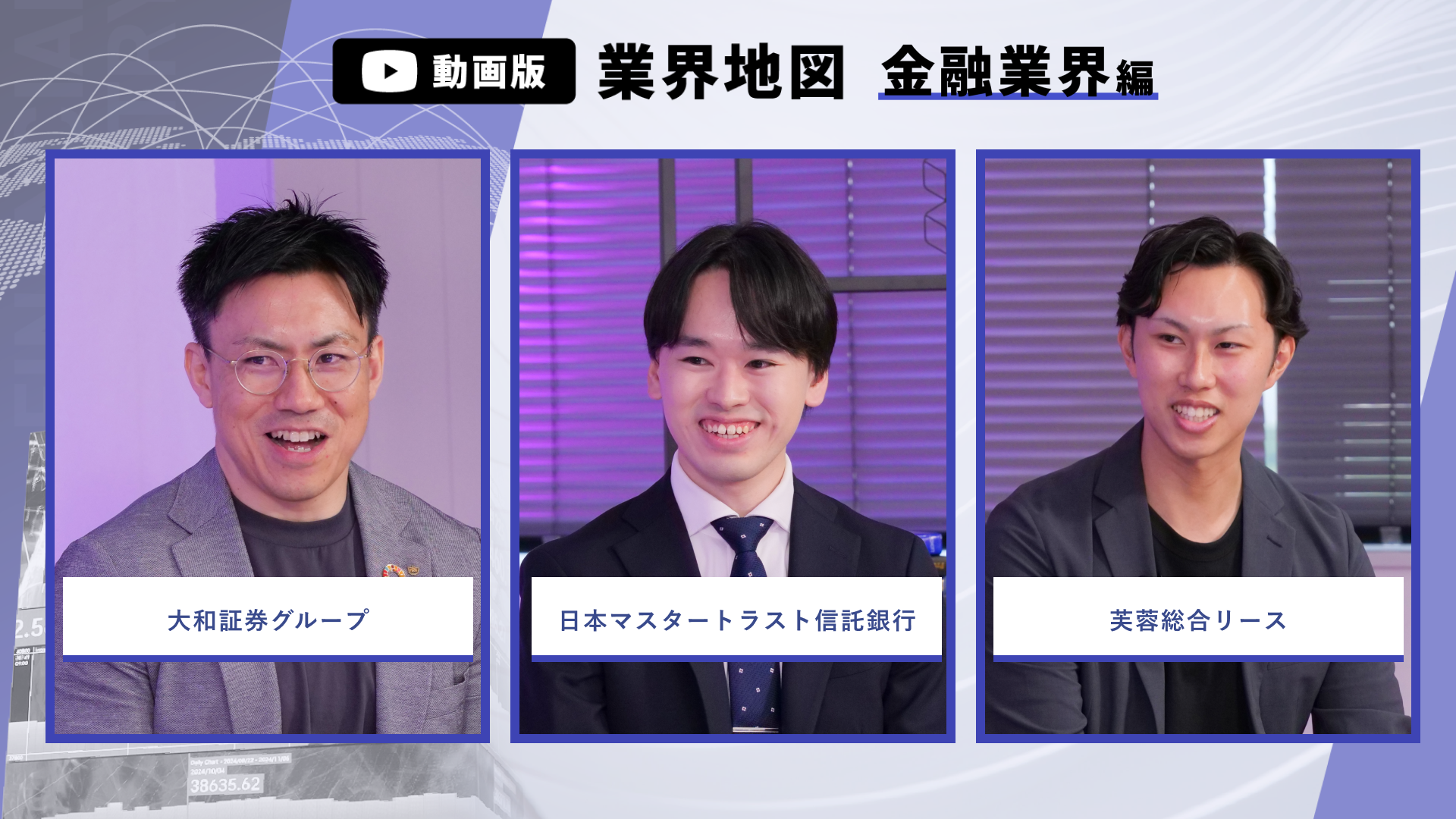大和証券グループ、日本マスタートラスト信託銀行、芙蓉総合リース | 動画版業界地図_金融業界編（2026年9月配信）のサムネイル