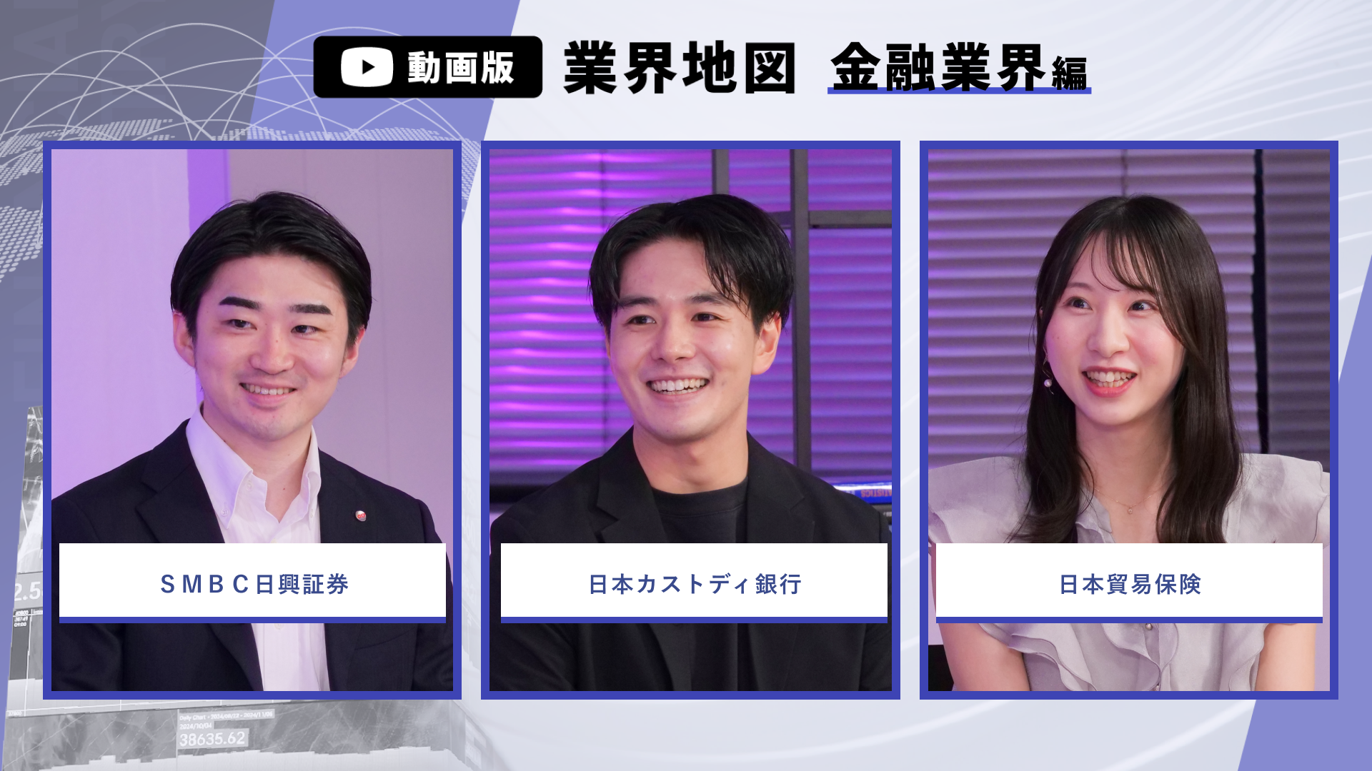 ＳＭＢＣ日興証券、日本カストディ銀行、日本貿易保険 | 動画版業界地図_金融業界編（2026年9月配信）のサムネイル