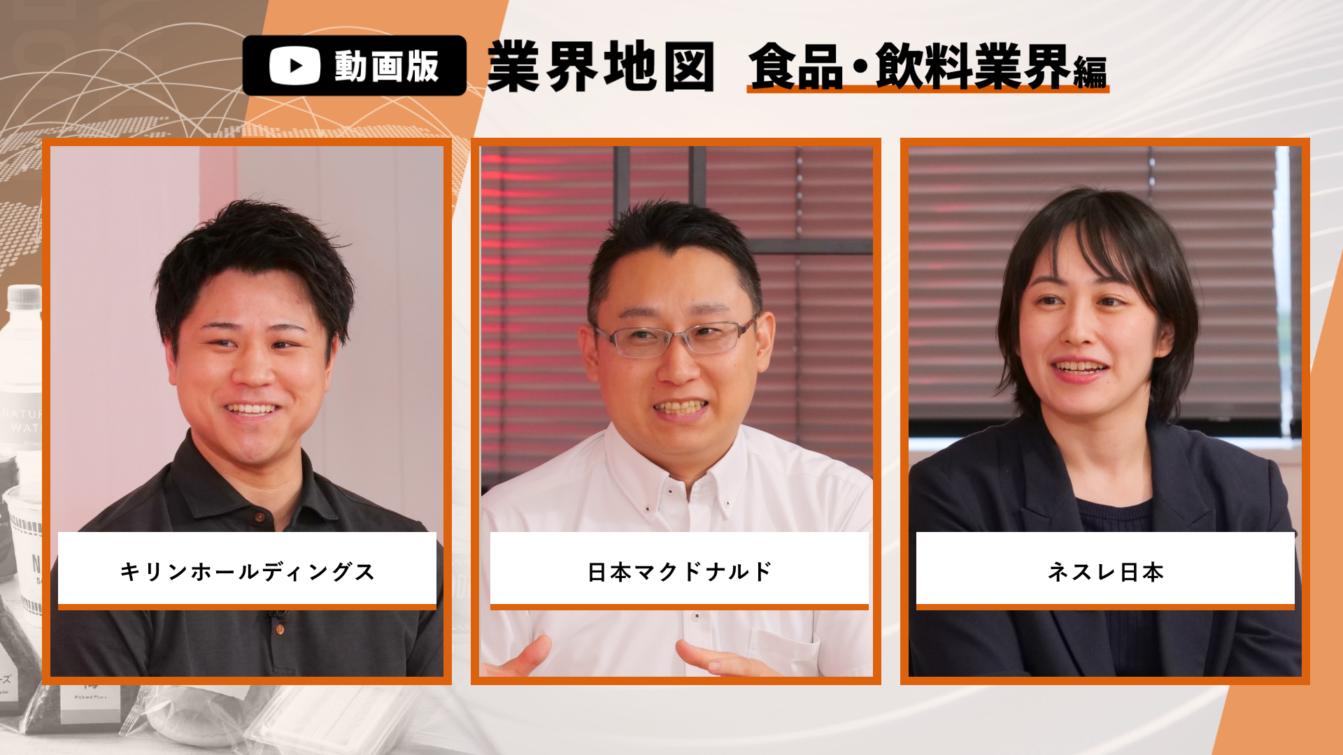 キリンホールディングス、日本マクドナルド、ネスレ日本 | 動画版業界地図_食品・飲料業界編（2026年9月配信）のサムネイル