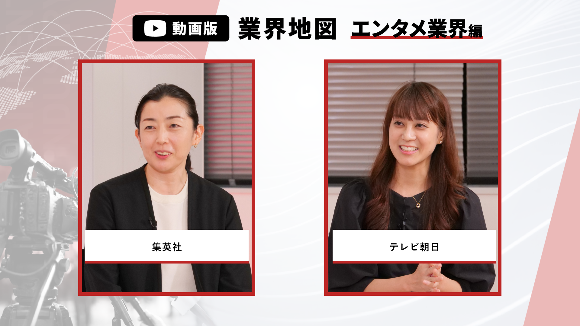 集英社、テレビ朝日 | 動画版業界地図_エンタメ編（2026年9月配信）のサムネイル