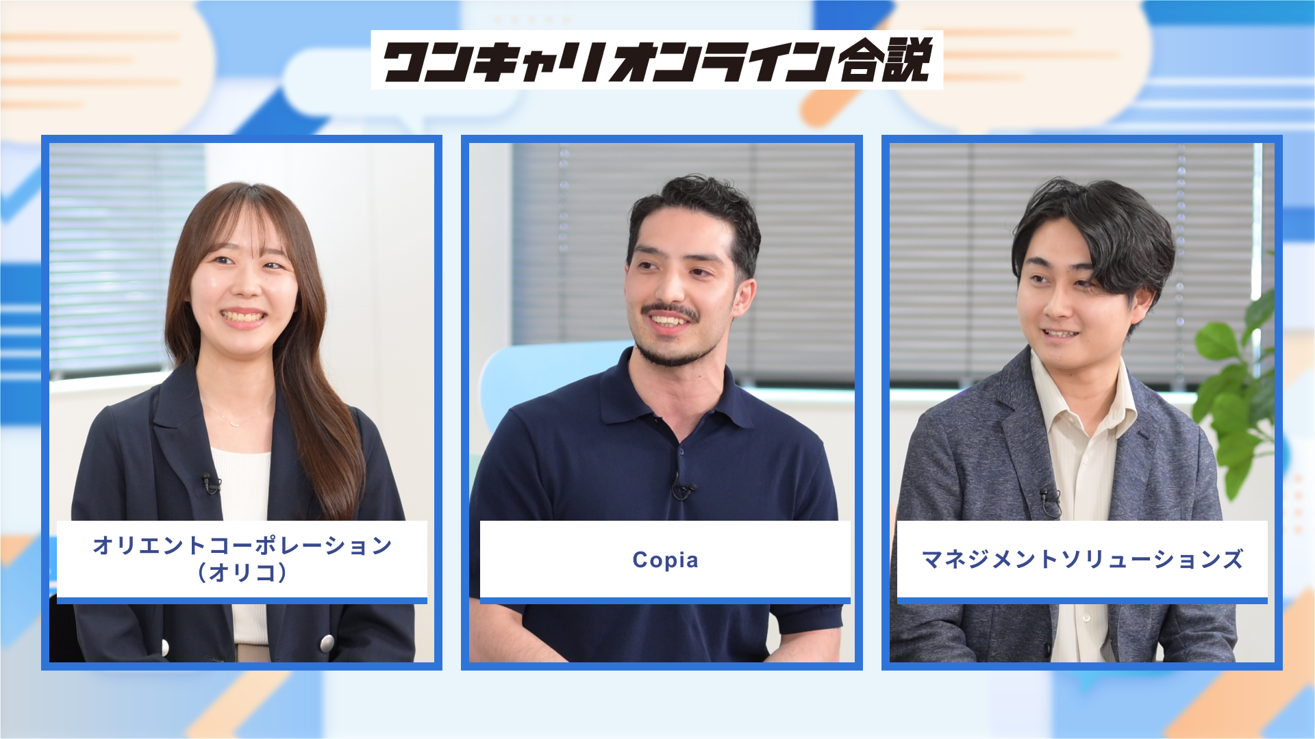 オリエントコーポレーション（オリコ）、Copia、マネジメントソリューションズ | ワンキャリオンライン合説（2026年10月配信）のサムネイル