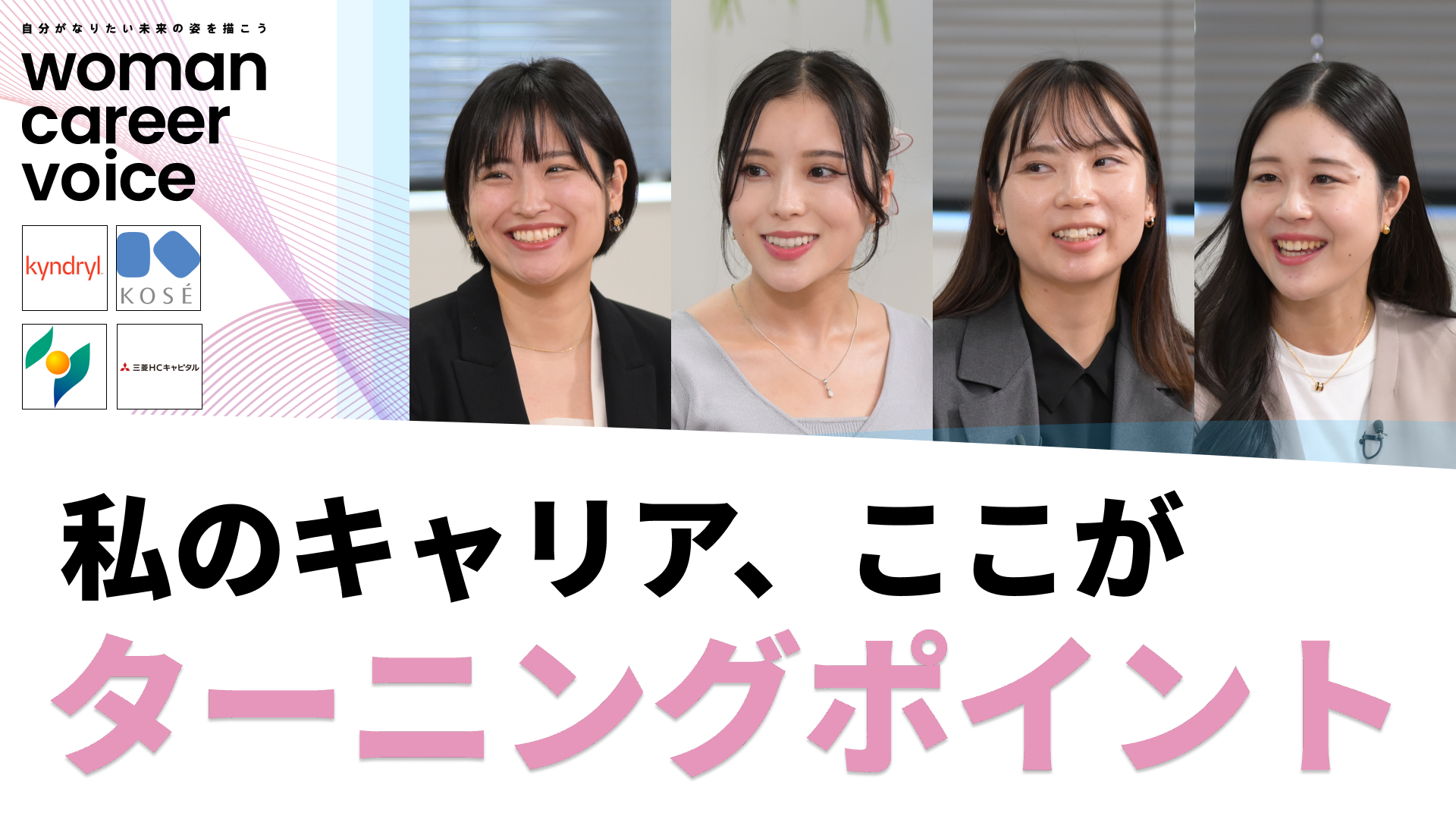 キンドリルジャパン（Kyndryl Japan）、コーセー、商工組合中央金庫、三菱HCキャピタル | Woman Career Voice（2026年10月配信）のサムネイル